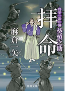 将軍の影法師 葵慎之助 拝命(徳間文庫)