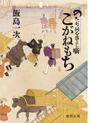 のたり同心落とし噺 こがねもち(徳間文庫)