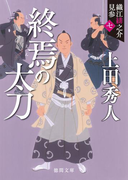 織江緋之介見参 七 終焉の太刀 〈新装版〉(徳間文庫)