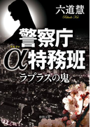 警察庁α特務班 ラプラスの鬼(徳間文庫)