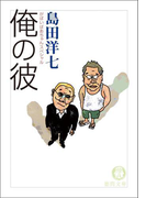 がばいばあちゃんスペシャル 俺の彼(徳間文庫)