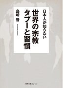 日本人が知らない 世界の宗教 タブーと習慣(徳間文庫カレッジ)
