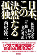 日本、この決然たる孤独 国際社会を動かす「平和」という名の脅迫