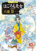 くノ一元禄帖 はごろも天女(徳間文庫)
