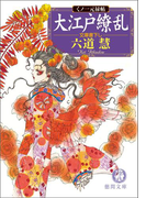 くノ一元禄帖 大江戸繚乱(徳間文庫)