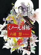 くノ一元禄帖(徳間文庫)
