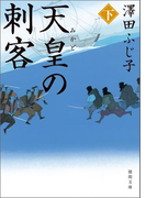 天皇の刺客 下(徳間文庫)