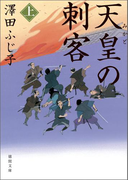 天皇の刺客 上(徳間文庫)