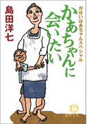 がばいばあちゃんスペシャル かあちゃんに会いたい(徳間文庫)
