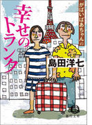 がばいばあちゃんの 幸せのトランク(徳間文庫)