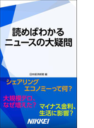 読めばわかる ニュースの大疑問(日経e新書)