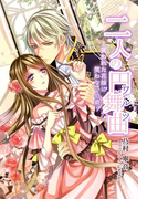 二人の円舞曲~買われた花嫁に笑わない伯爵~(夢中文庫プランセ)