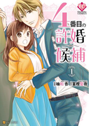 4番目の許婚候補1(エタニティCOMICS)