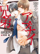 菅ヶ原家のアブナイ兄弟【イラスト入り】(ダリア文庫e)