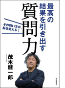 最高の結果を引き出す質問力