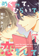 めくって、ひらいて、恋をして(1)(moment)