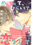 めくって、ひらいて、恋をして(2)(moment)