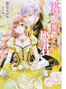 塔から降りた姫君~転生王女とケモノな賢王~ (メリッサ)(MELISSA)