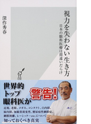 視力を失わない生き方 日本の眼科医療は間違いだらけ (光文社新書)(光文社新書)