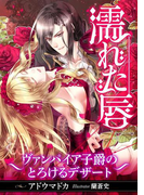 濡れた唇 ~ヴァンパイア子爵のとろけるデザート~(LUNA文庫)