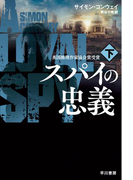 スパイの忠義 下