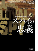 スパイの忠義 上