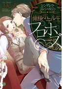 俺様ホテル王のプロポーズ(オパール文庫)