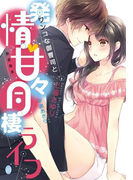 ワンコな御曹司と発情・甘々同棲ライフ(オパール文庫)