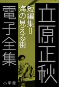 立原正秋 電子全集13 『短編集II 海の見える街』(立原正秋 電子全集)