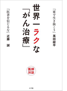 世界一ラクな「がん治療」