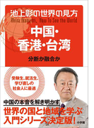 池上彰の世界の見方 中国・香港・台湾