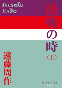 P+D BOOKS 決戦の時(上)(P+D BOOKS)