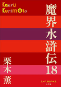P+D BOOKS 魔界水滸伝 18(P+D BOOKS)