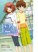 小学館ジュニア文庫 12歳。アニメノベライズ ~ちっちゃなムネのトキメキ~ 5(小学館ジュニア文庫)