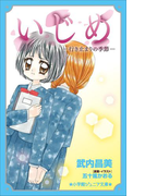 小学館ジュニア文庫 いじめ-行き止まりの季節-(小学館ジュニア文庫)