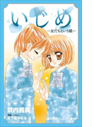 小学館ジュニア文庫 いじめ-友だちという鎖-(小学館ジュニア文庫)