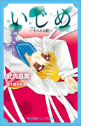 小学館ジュニア文庫 いじめ -うつろな絆-(小学館ジュニア文庫)
