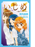 小学館ジュニア文庫 いじめ-過去へのエール-(小学館ジュニア文庫)