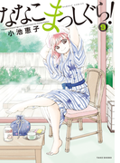 ななこまっしぐら (9)