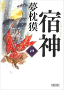 宿神(4)(朝日文庫)