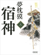宿神(3)(朝日文庫)
