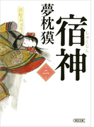 宿神(2)(朝日文庫)