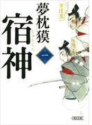 宿神(1)(朝日文庫)