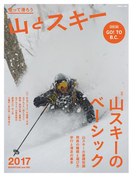 山とスキー2017