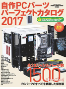 自作PCパーツパーフェクトカタログ 2017