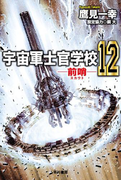 宇宙軍士官学校―前哨― 12