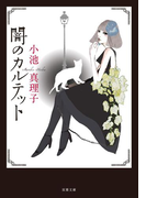 闇のカルテット 新装版(双葉文庫)