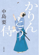 かりんとう侍(双葉文庫)