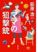 ママの狙撃銃 新装版(双葉文庫)