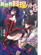 異世界料理バトル : 3(Mノベルス)